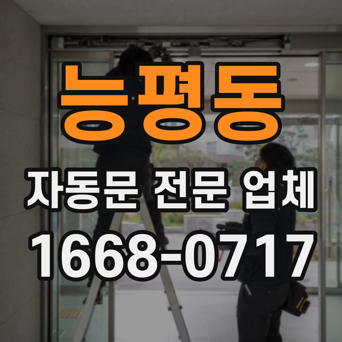 능평동 자동문 전문 업체