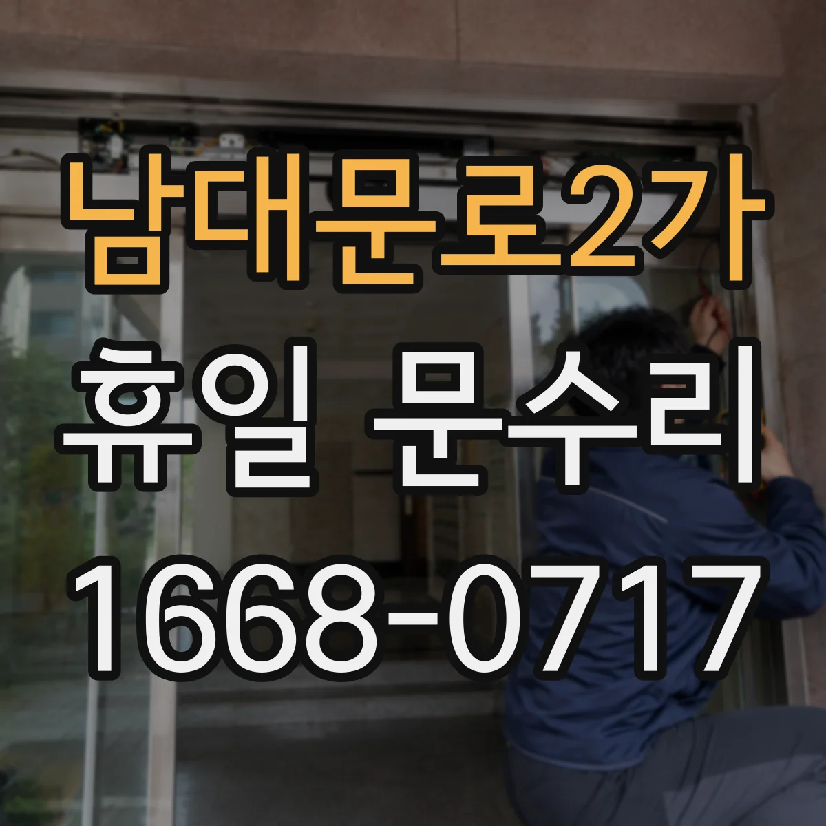 남대문로2가 휴일 문수리 자동폐쇠 장치 점검 일정 안내