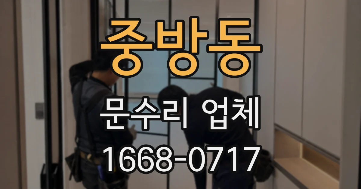 중방동 문수리 업체