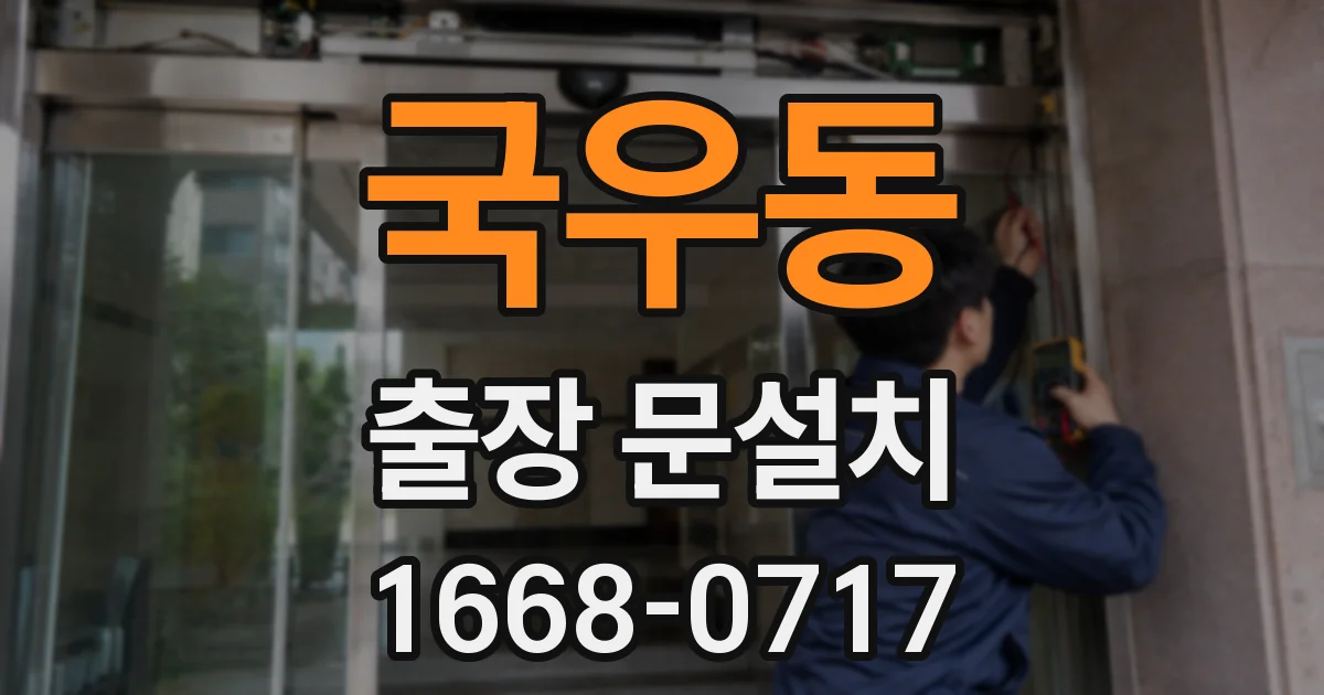 국우동 출장 문설치