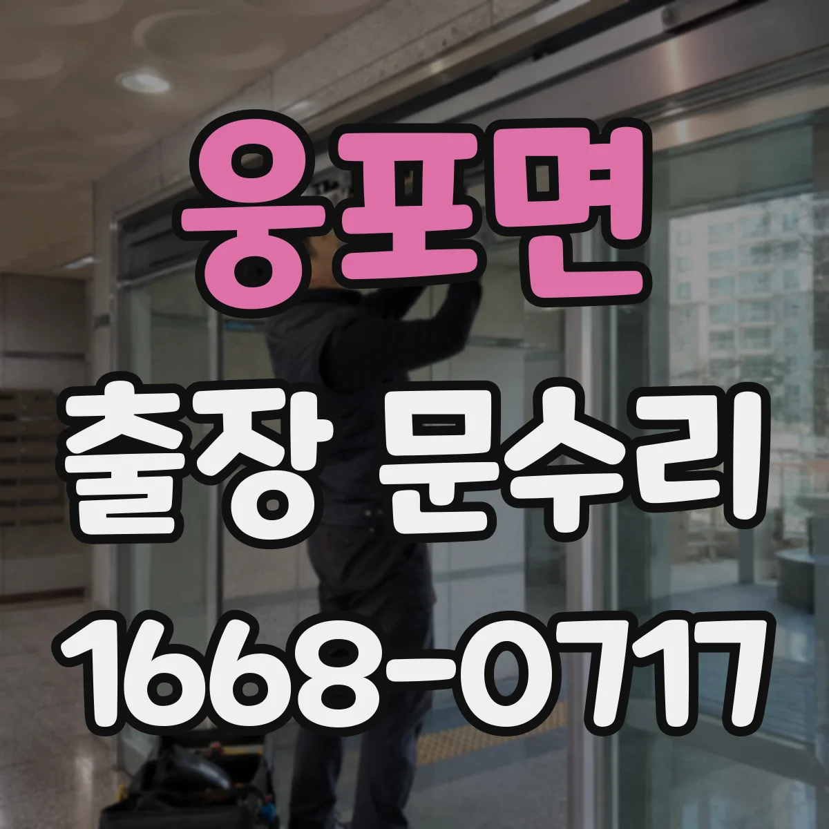 웅포면 출장 문수리