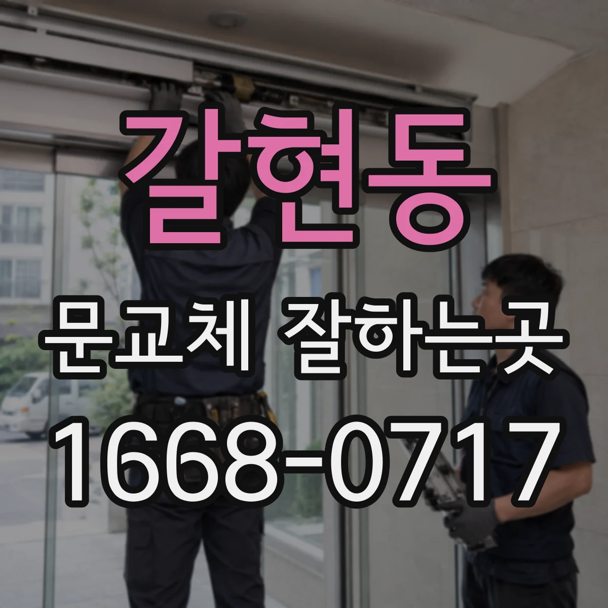갈현동 문교체 잘하는곳