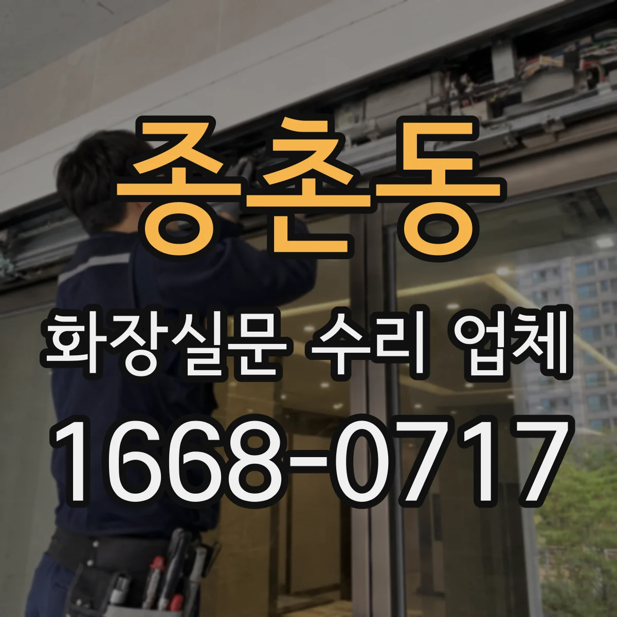 종촌동 화장실문 수리 업체