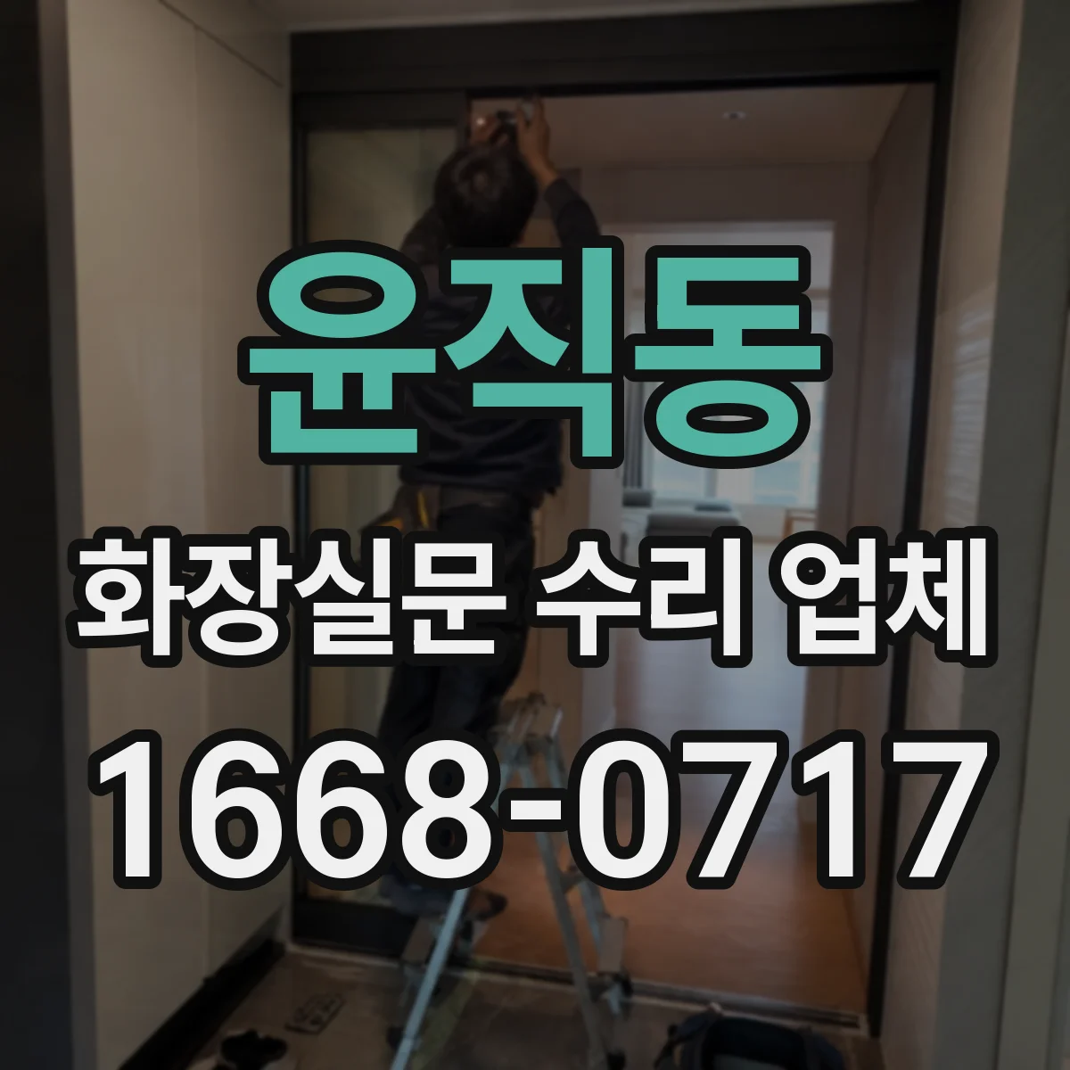 윤직동 화장실문 수리 업체