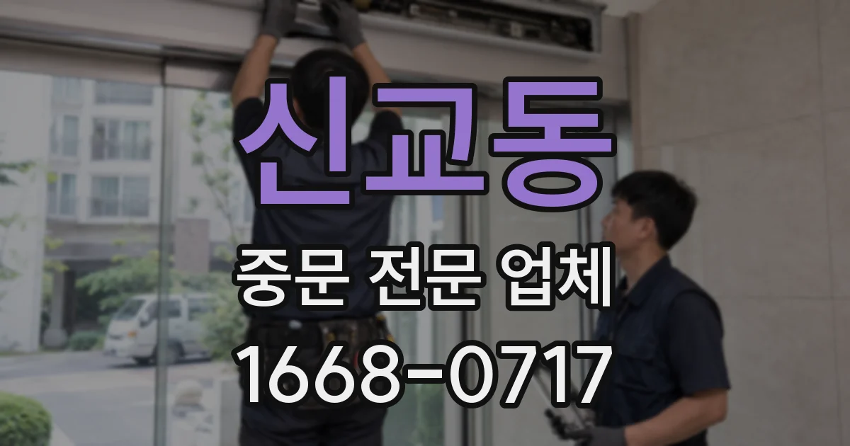 신교동 중문 전문 업체