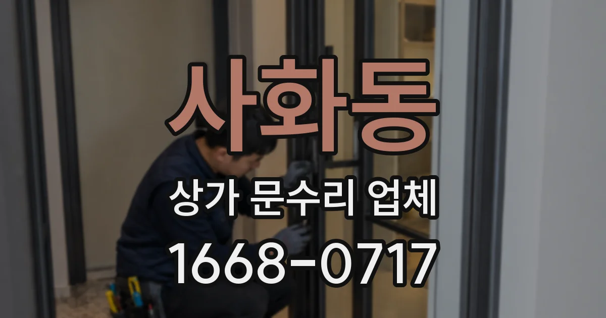 사화동 상가 문수리 업체
