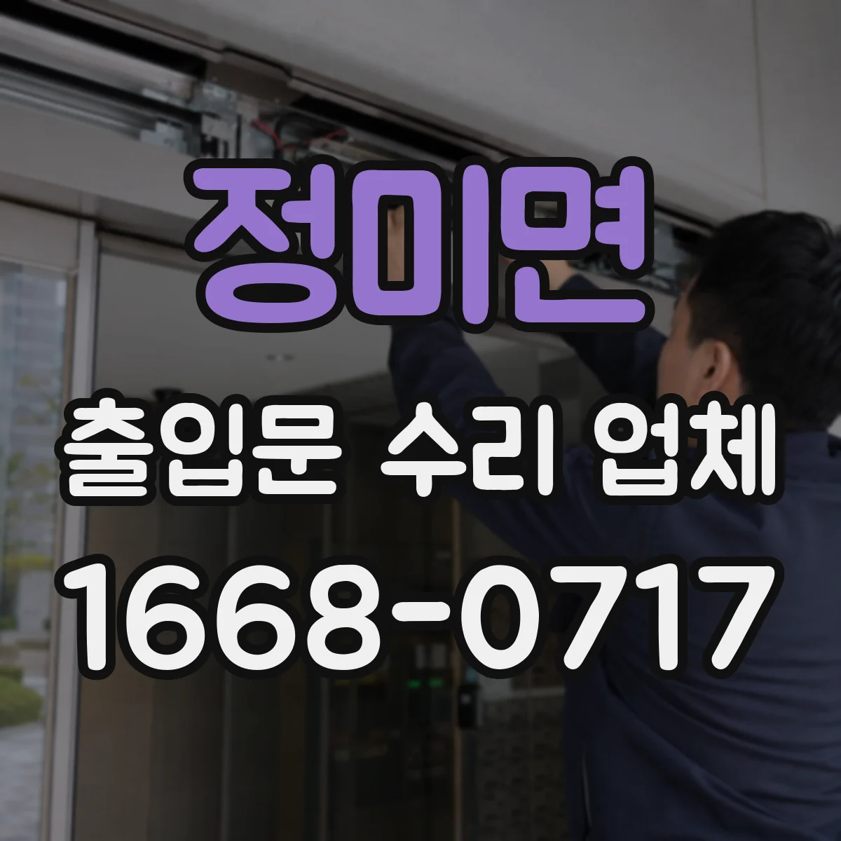 정미면 출입문 수리 업체
