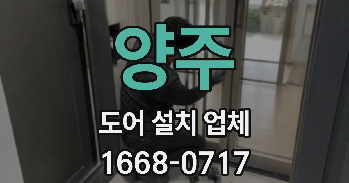양주 도어 설치 업체