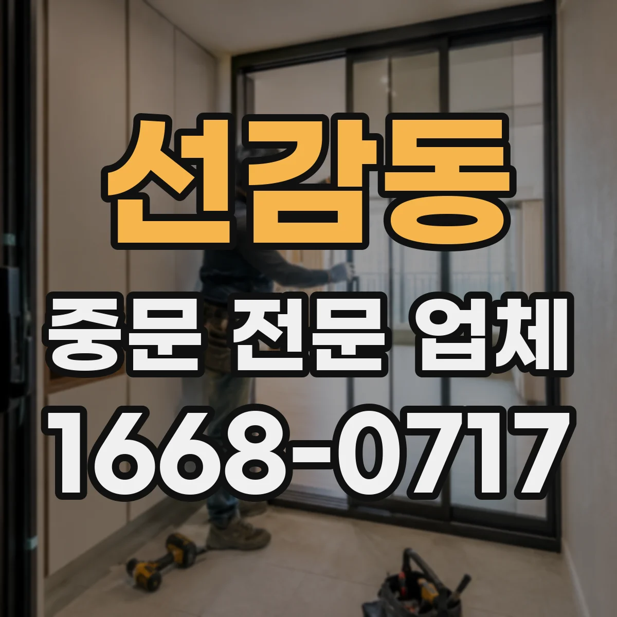 선감동 중문 전문 업체