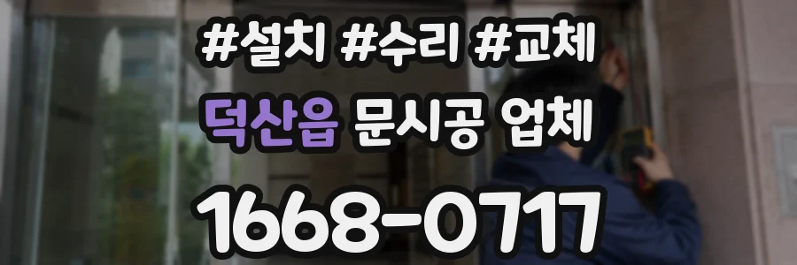 덕산읍 문시공 업체