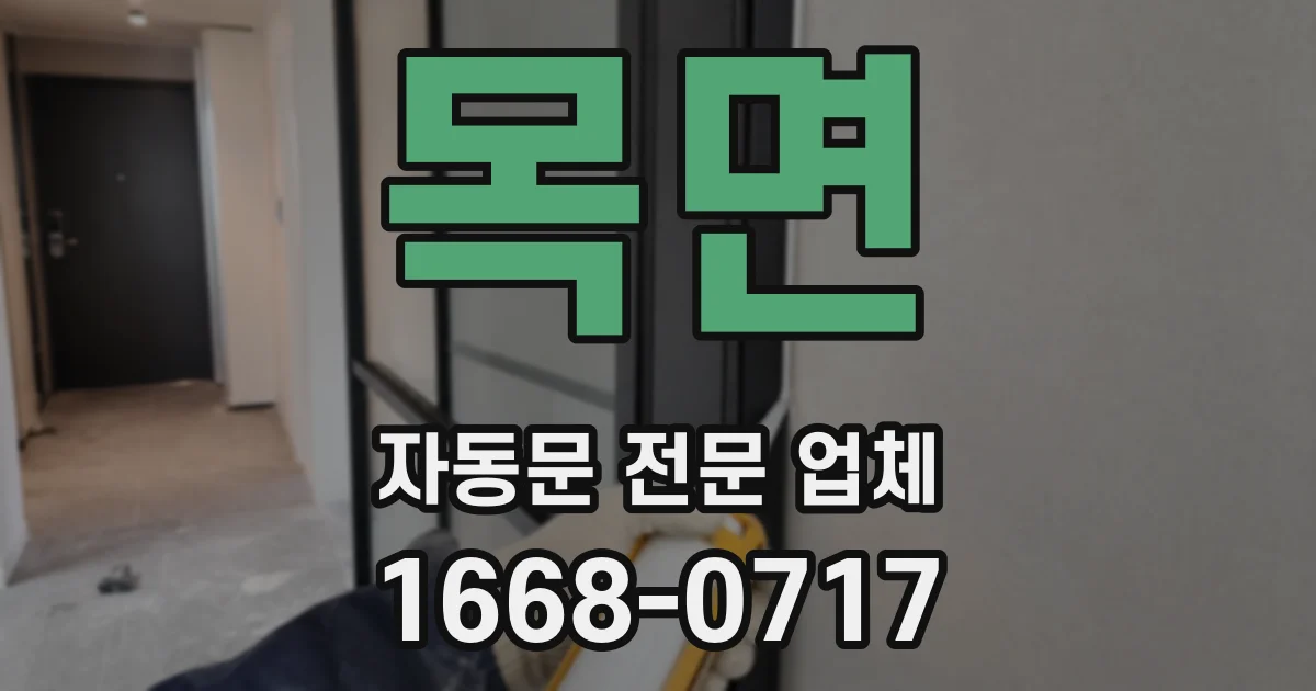 목면 자동문 전문 업체