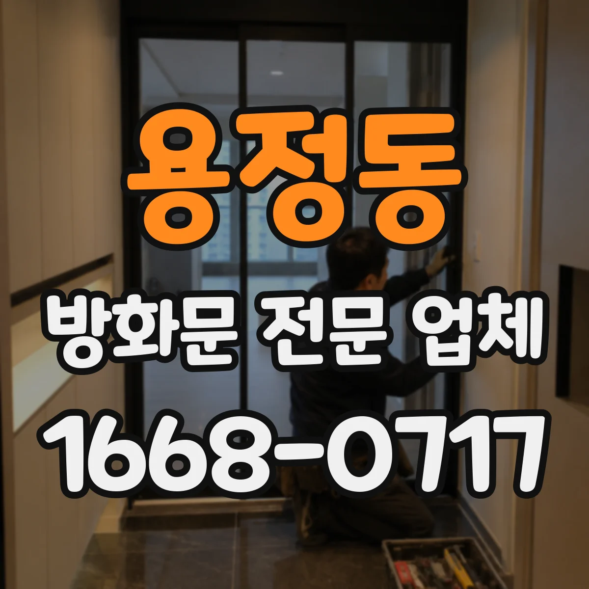 용정동 방화문 전문 업체