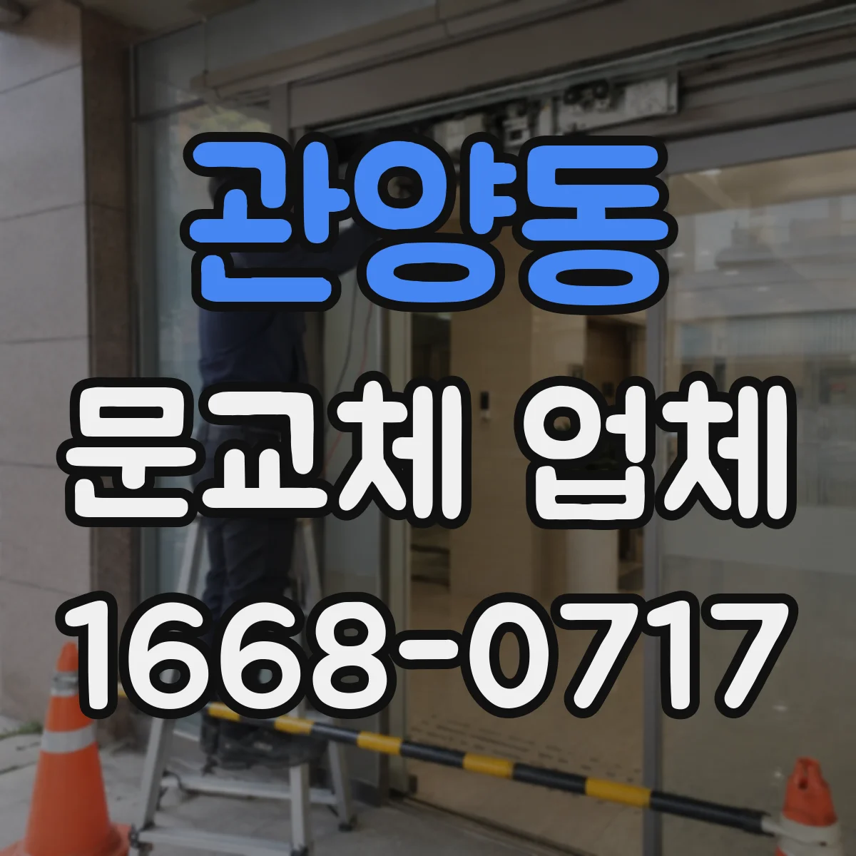 관양동 문교체 업체