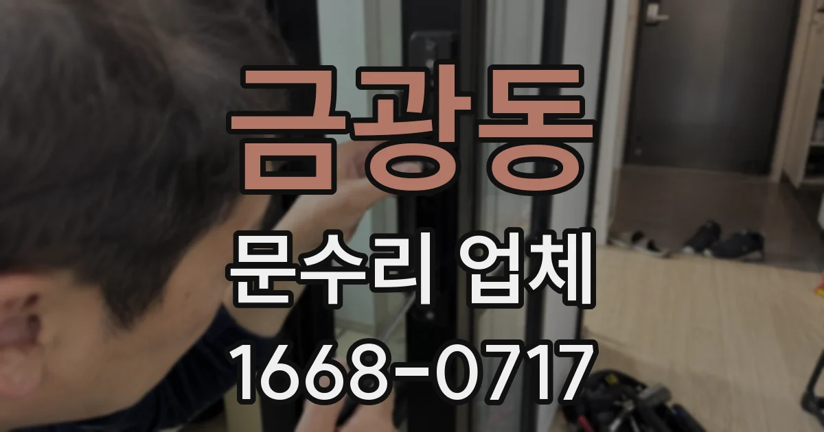 금광동 문수리 업체