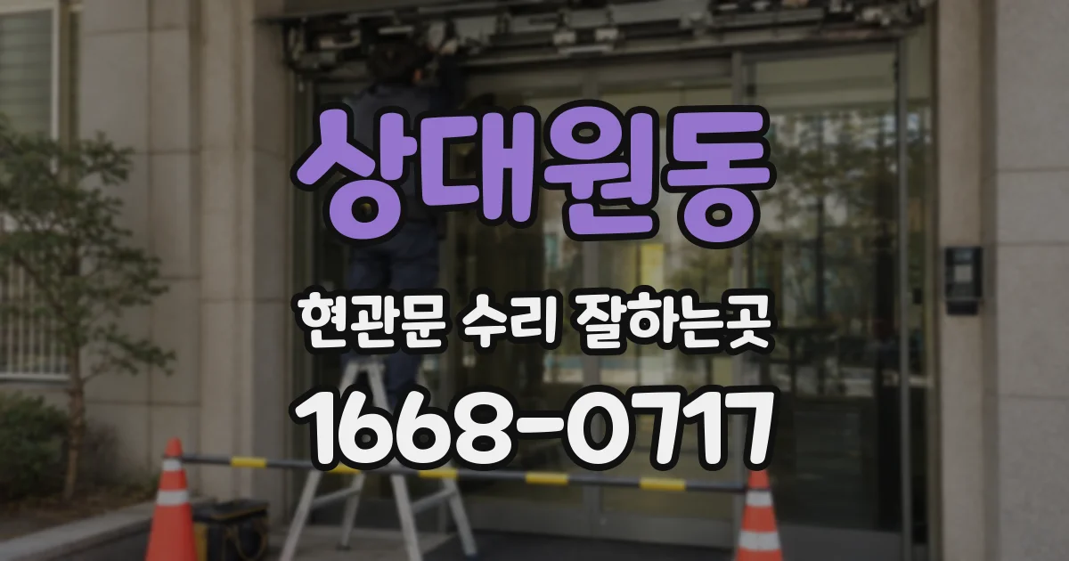 상대원동 현관문 수리 잘하는곳