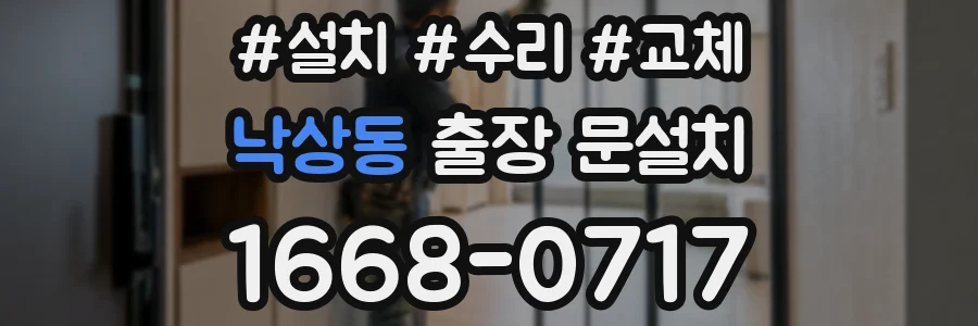 낙상동 출장 문설치