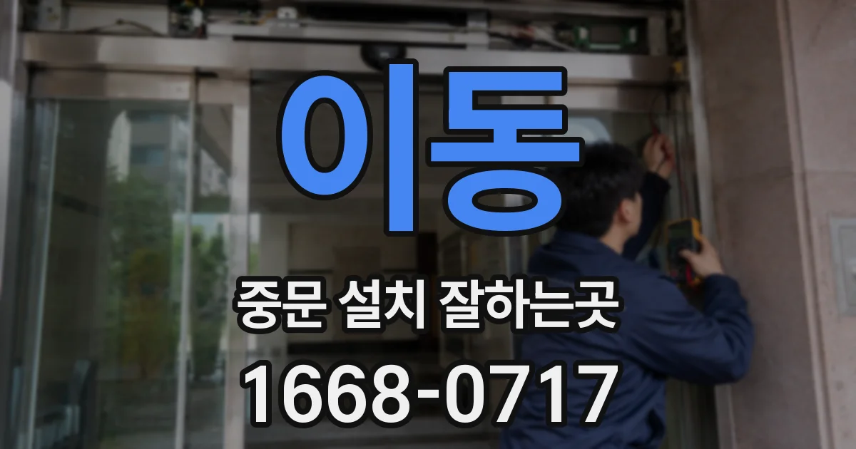 이동 중문 설치 잘하는곳