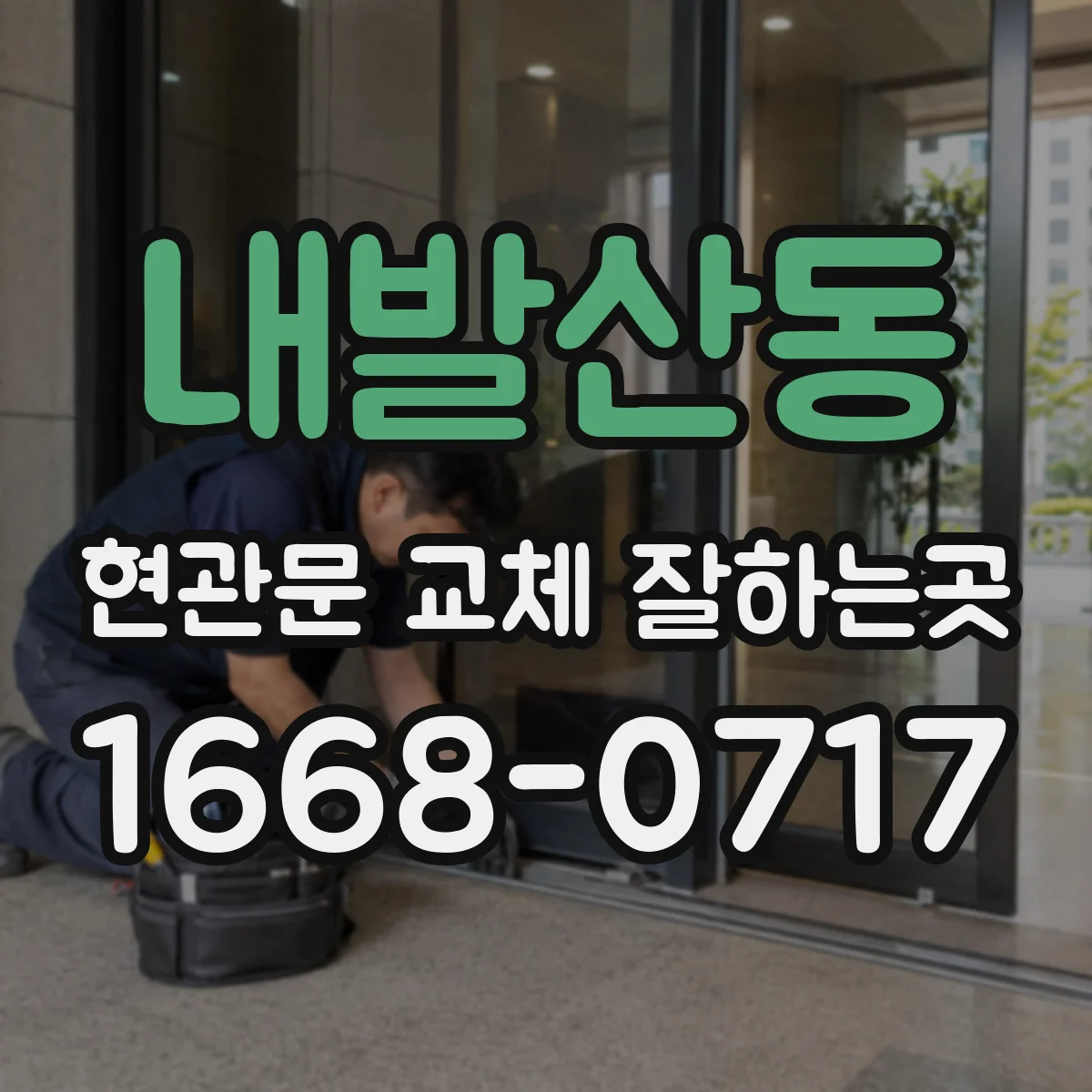 내발산동 현관문 교체 잘하는곳