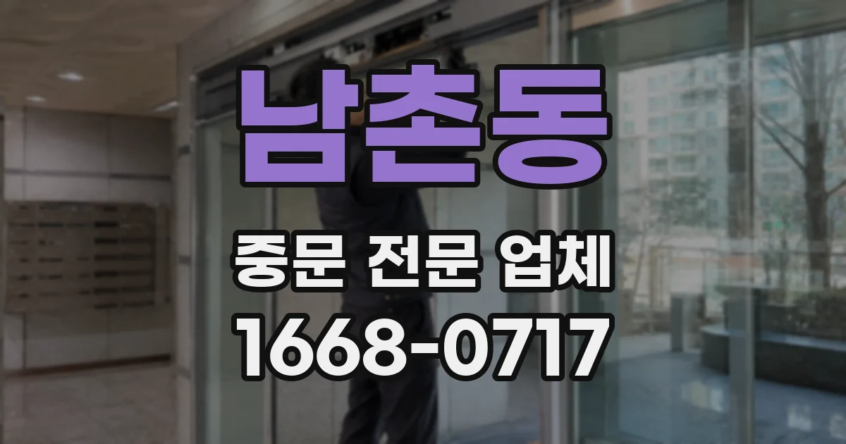 남촌동 중문 전문 업체