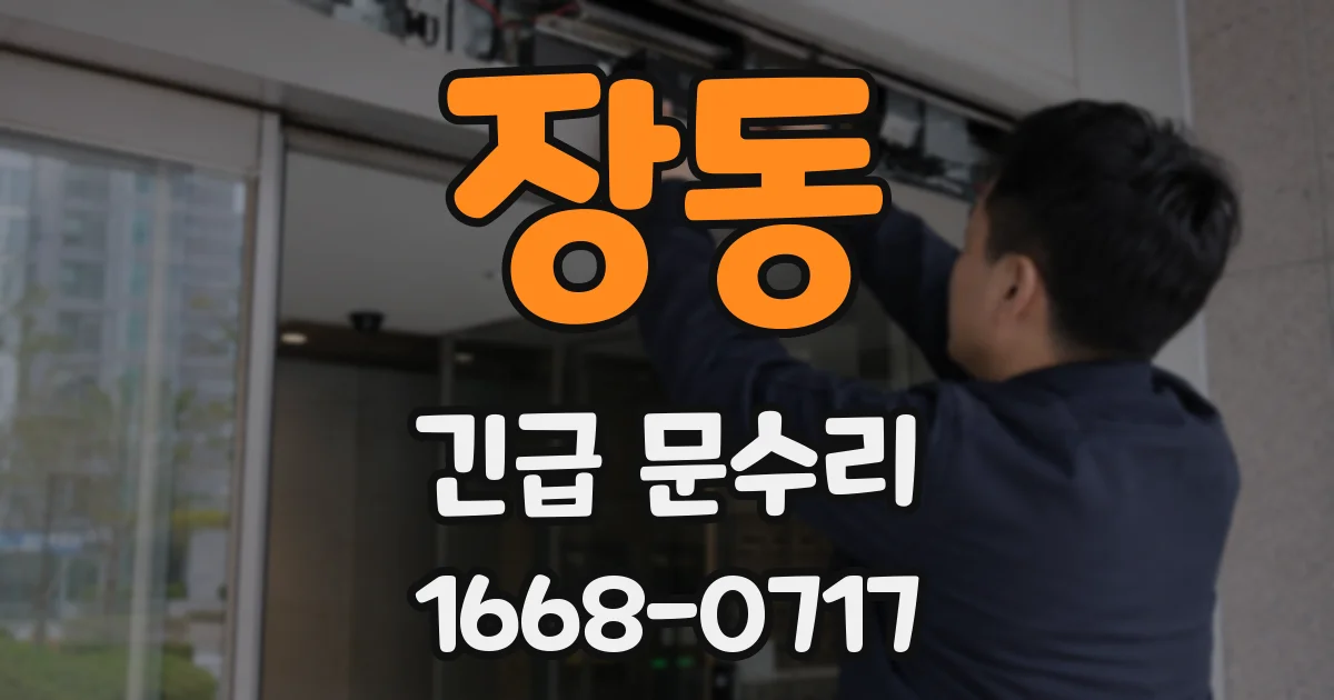 장동 긴급 문수리