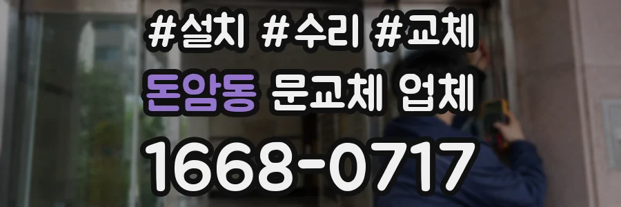 돈암동 문교체 업체