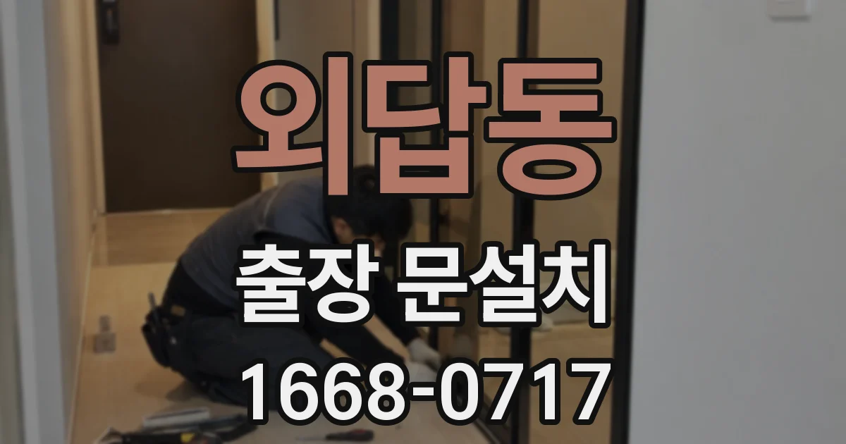 외답동 출장 문설치