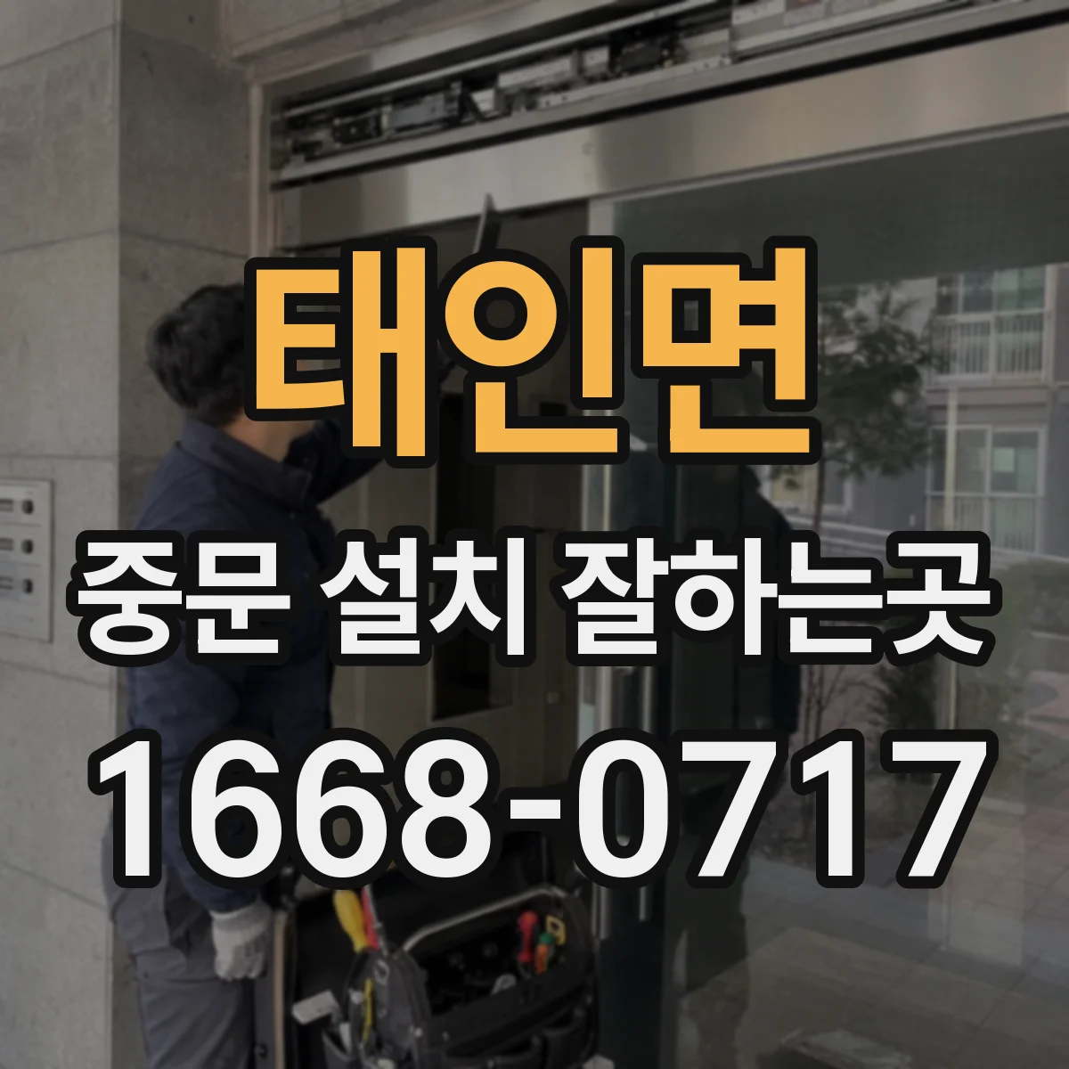 태인면 중문 설치 잘하는곳