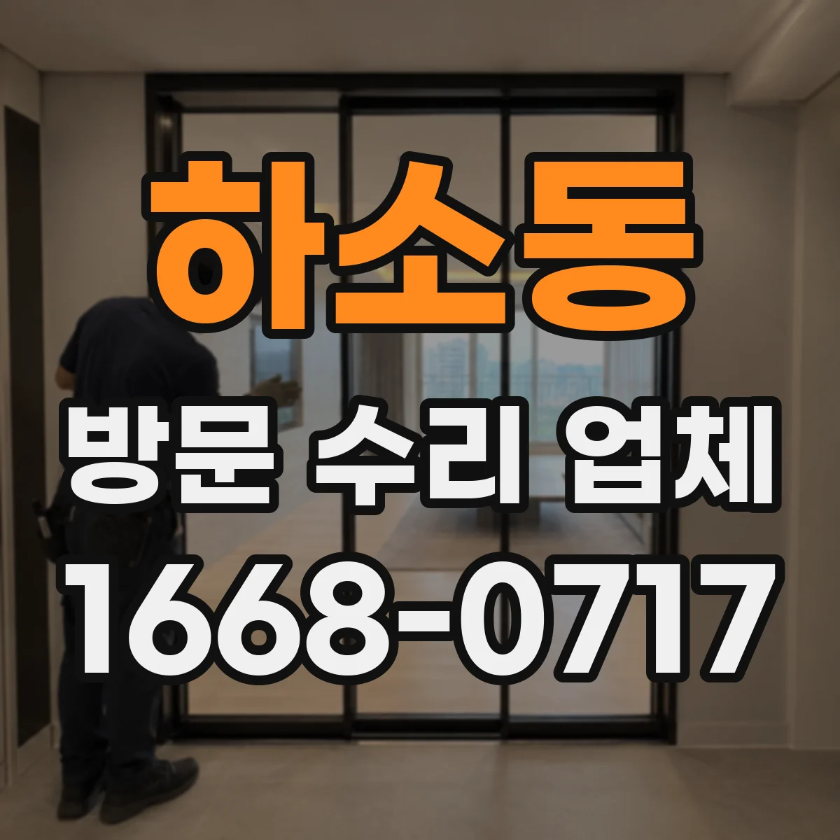 하소동 방문 수리 업체