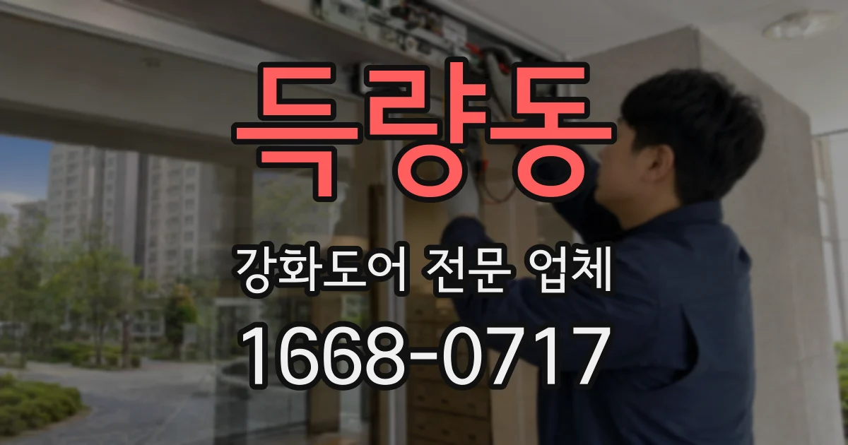 득량동 강화도어 전문 업체