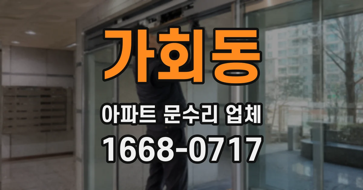 가회동 아파트 문수리 업체