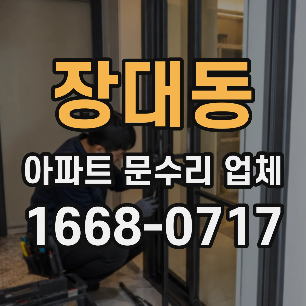 장대동 아파트 문수리 업체