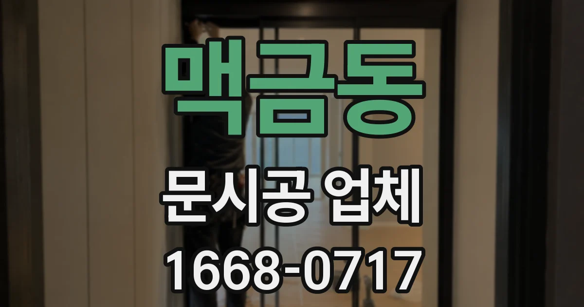 맥금동 문시공 업체