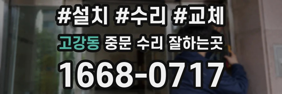 고강동 중문 수리 잘하는곳