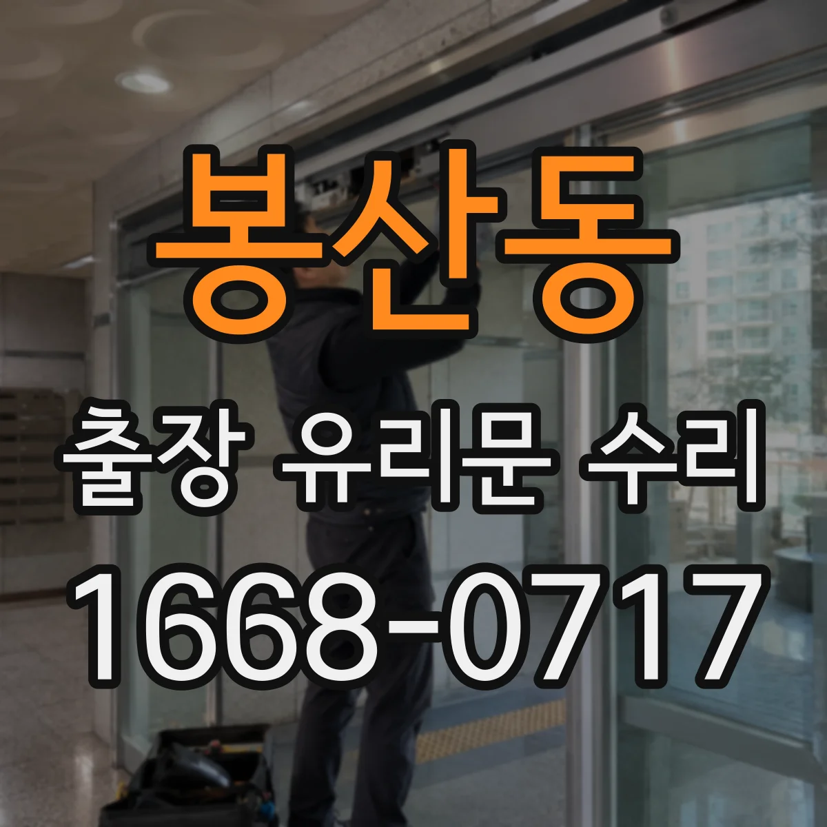 봉산동 출장 유리문 수리