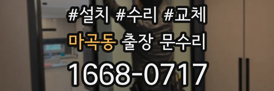 마곡동 출장 문수리