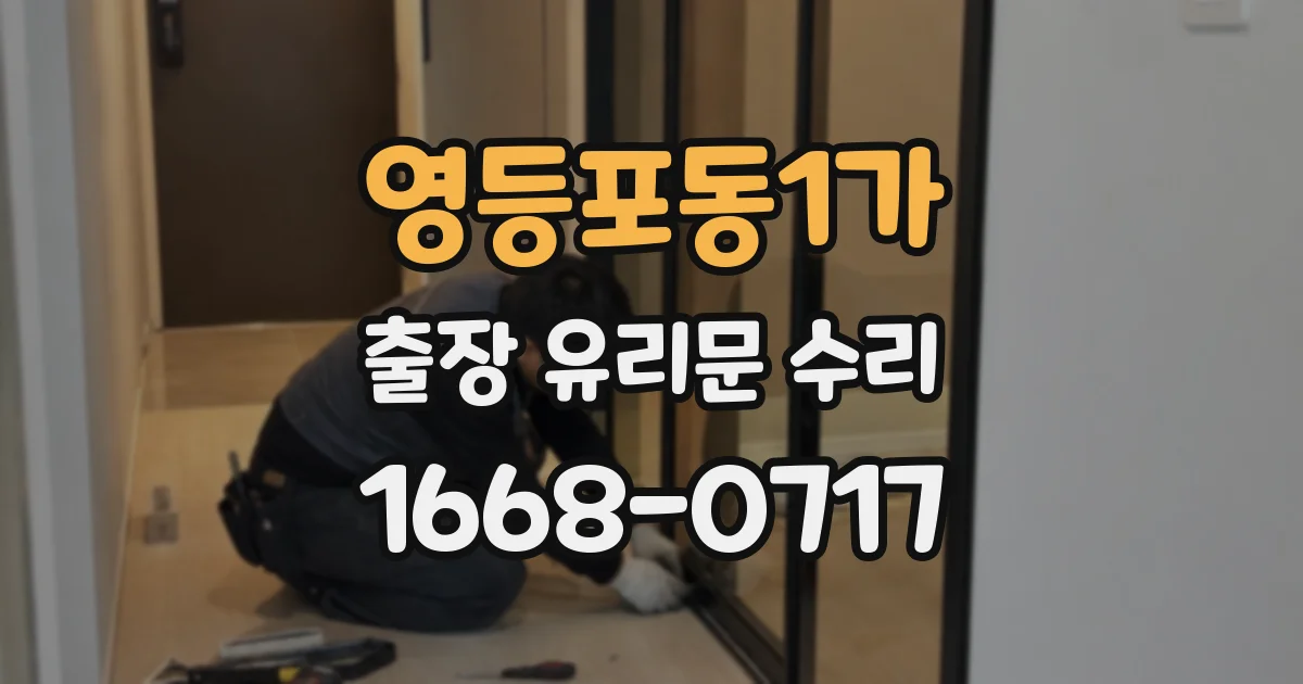영등포동1가 출장 유리문 수리