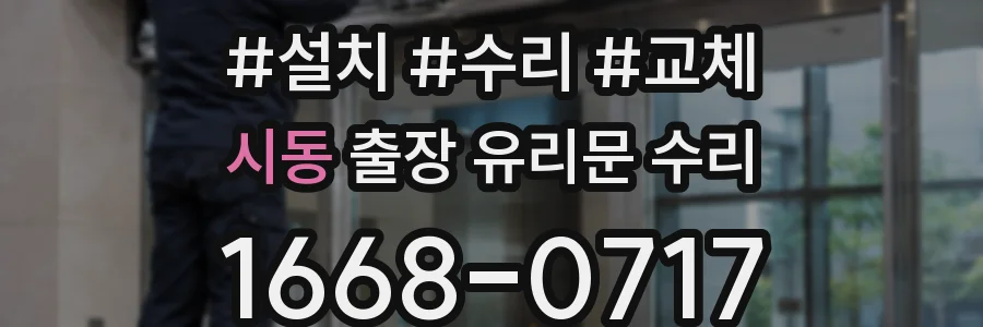 시동 출장 유리문 수리