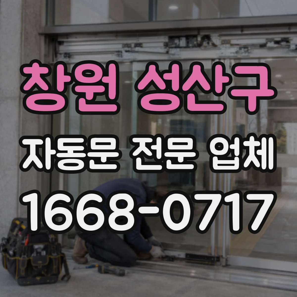 창원 성산구 자동문 전문 업체