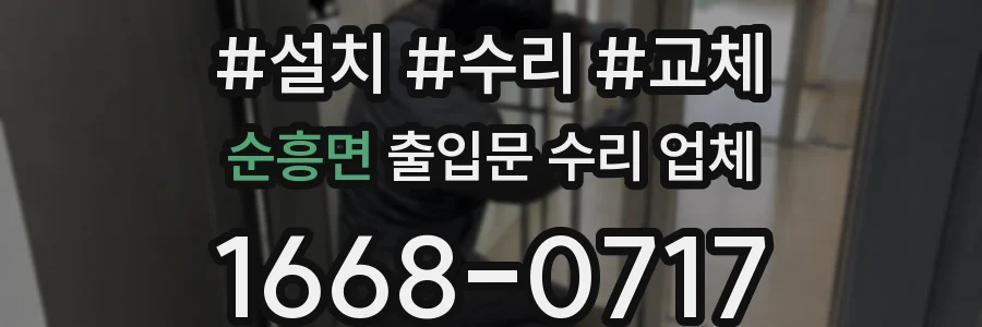 순흥면 출입문 수리 업체