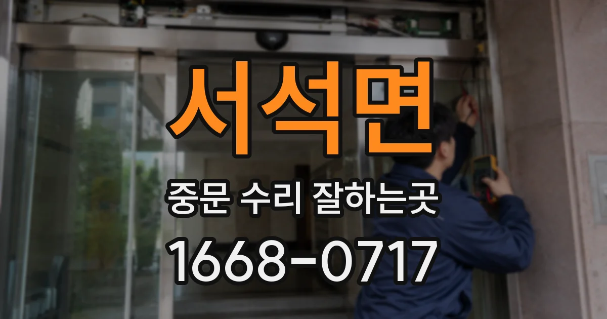서석면 중문 수리 잘하는곳