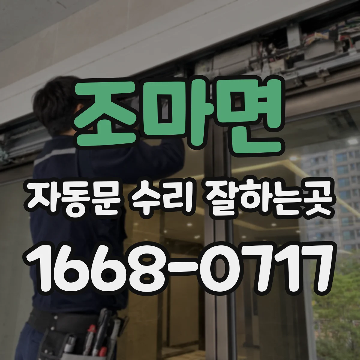 조마면 자동문 수리 잘하는곳