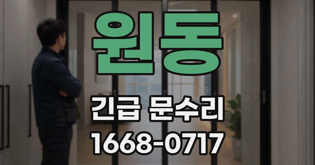 원동 긴급 문수리
