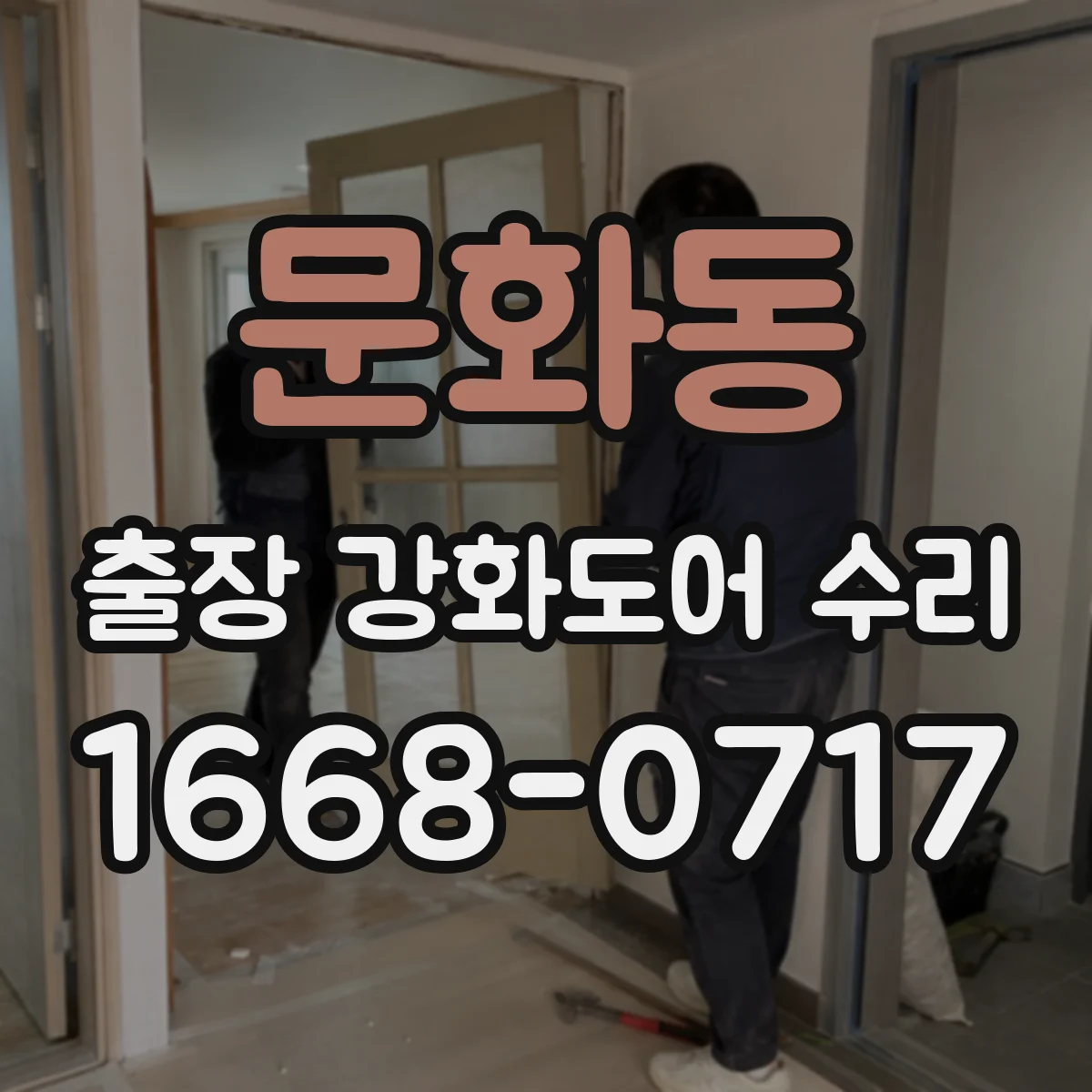 문화동 출장 강화도어 수리 야간 출동 비용은 어떻게 안내되나요