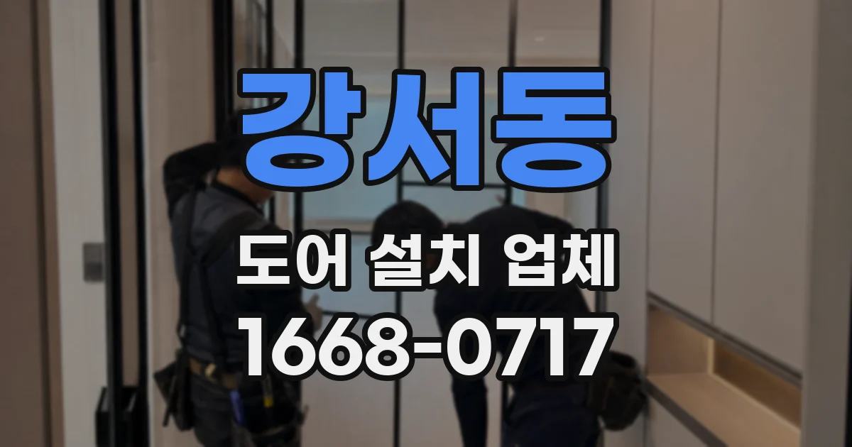 강서동 도어 설치 업체