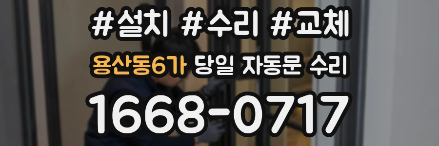 용산동6가 당일 자동문 수리