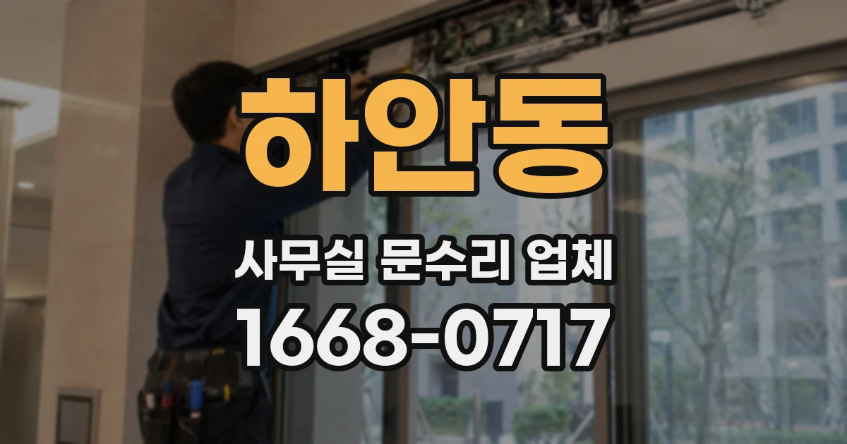 하안동 사무실 문수리 업체