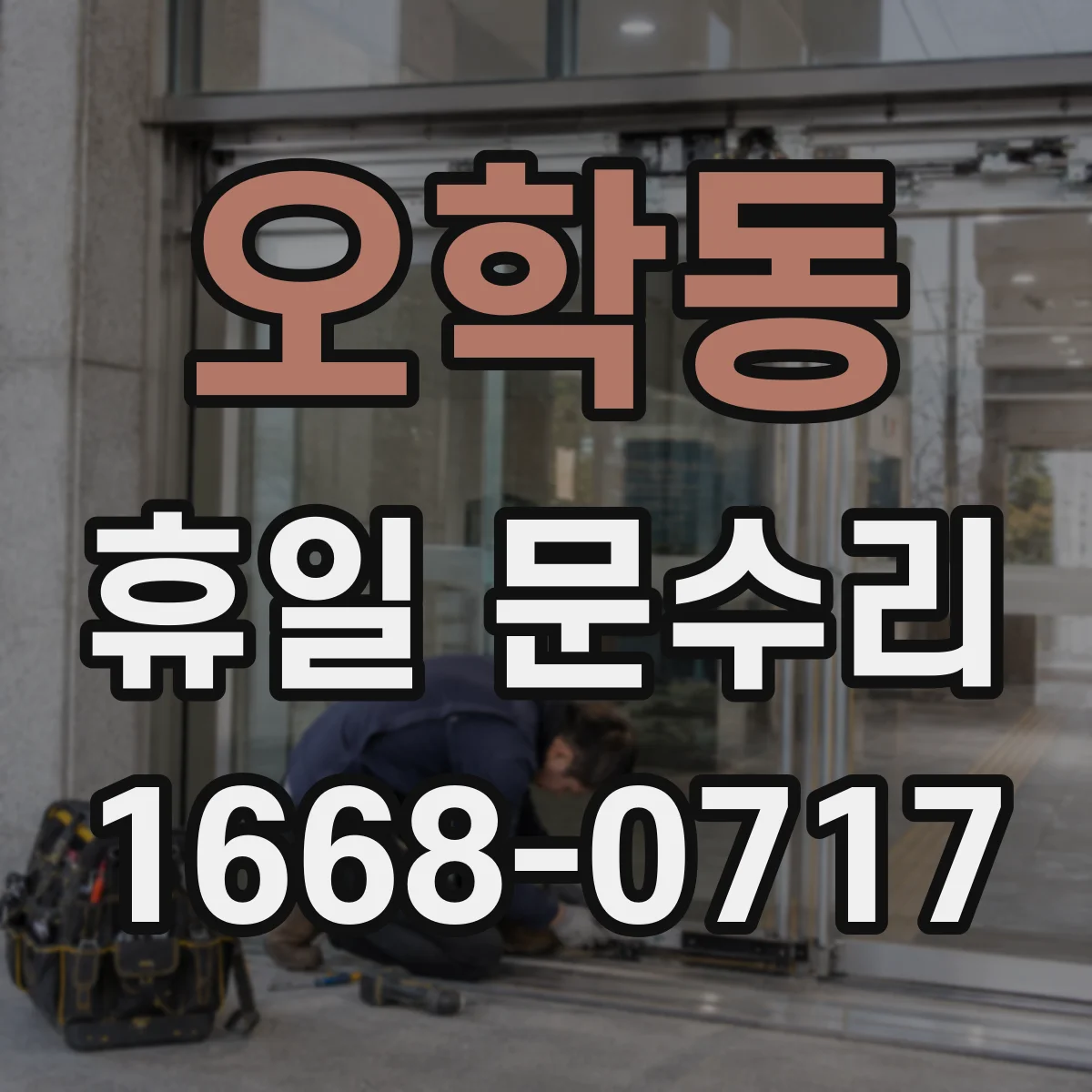 오학동 휴일 문수리