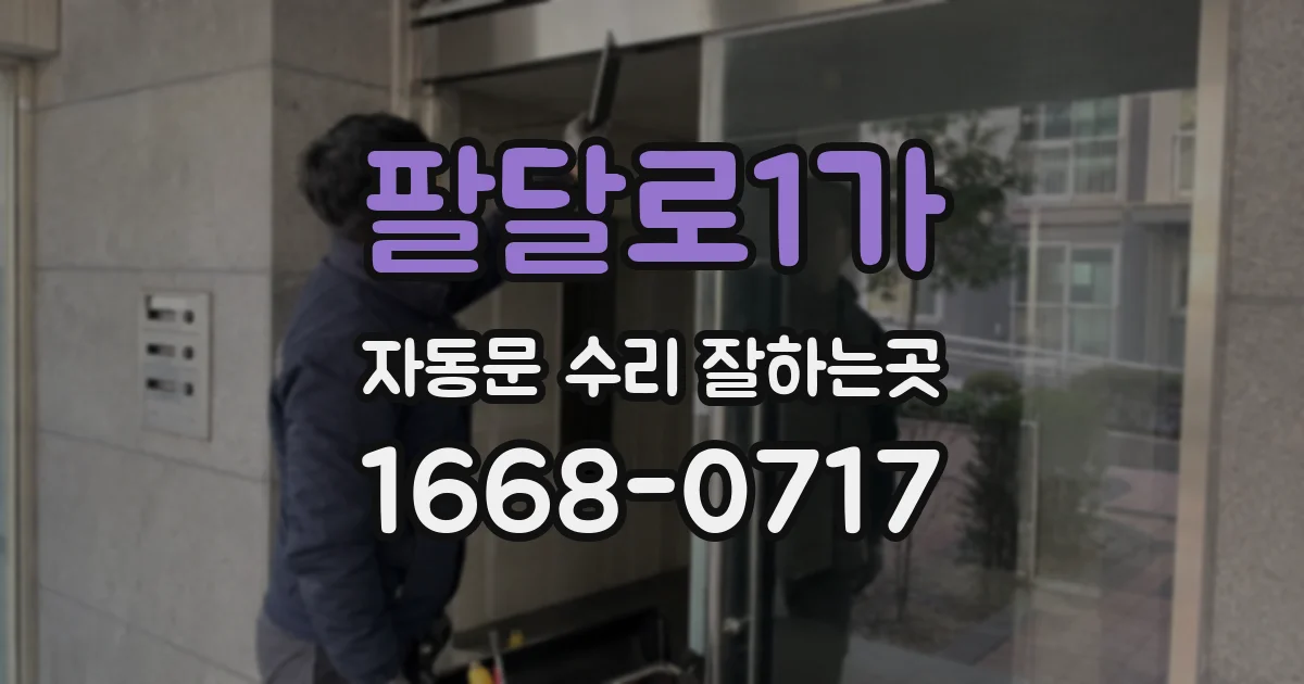 팔달로1가 자동문 수리 잘하는곳