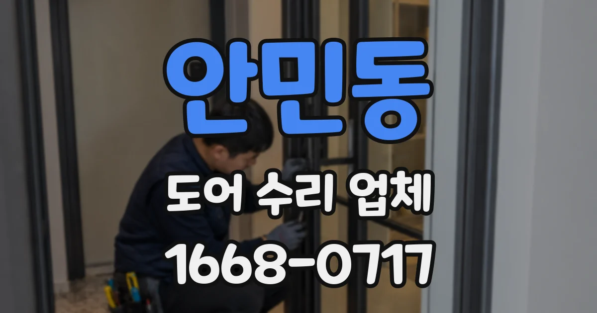 안민동 도어 수리 업체