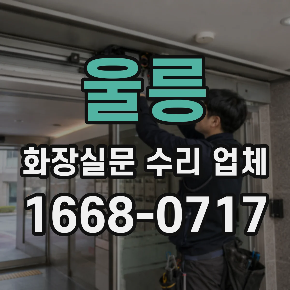 울릉 화장실문 수리 업체